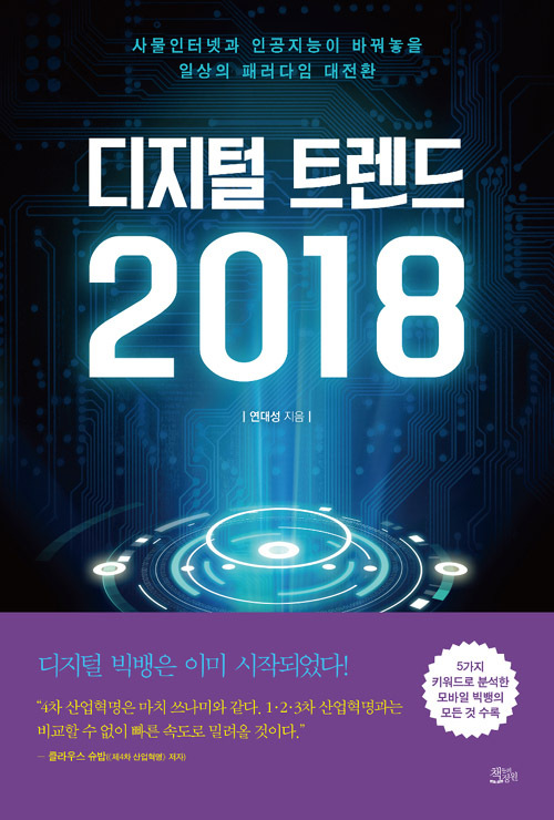 ▲ 디지털 트렌드 2018
