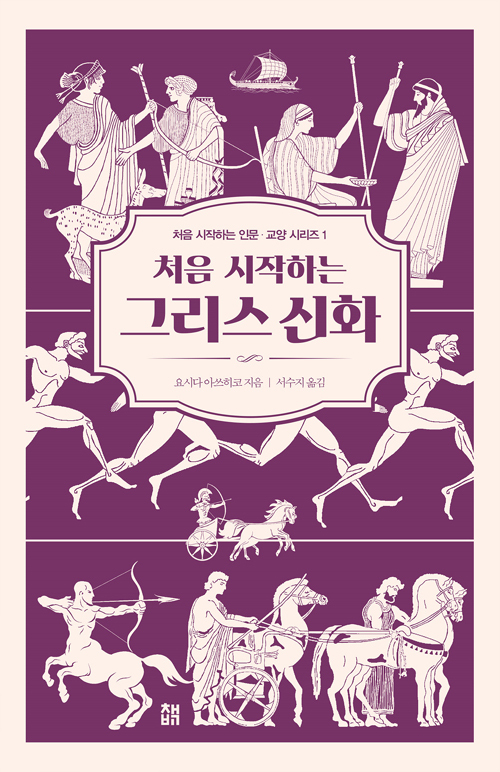 ▲ 처음 시작하는 그리스 신화