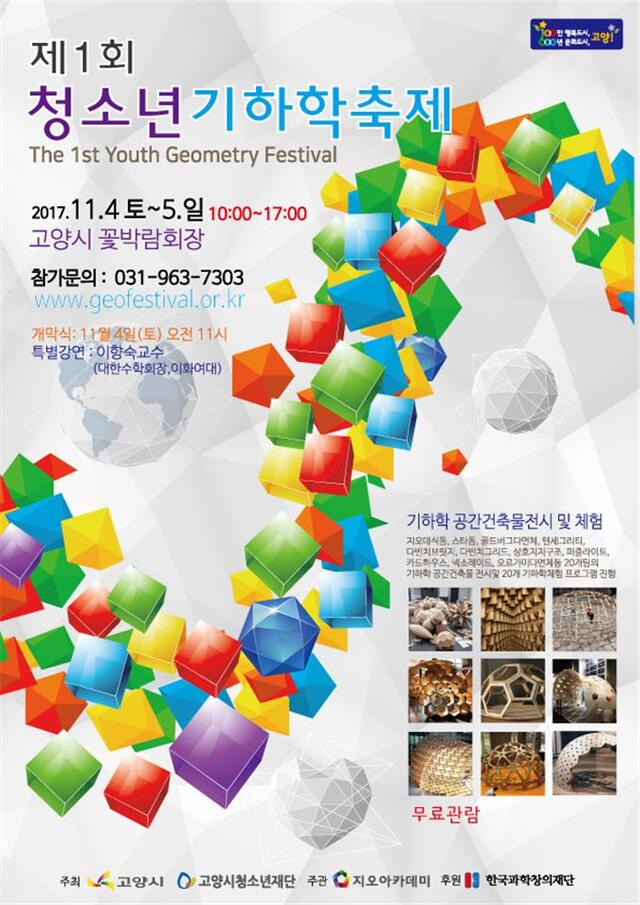 ▲ 고양시, 4~5일 ‘기하학 축제’ 개최