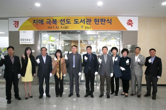 ▲ 지난 3일 광명시 소하도서관에서 치매극복 선도도서관 현판식이 개최됐다. 광명시 제공