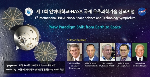 ▲ 제1회 인하대-NASA 국제 우주과학기술 심포지엄 이미지
