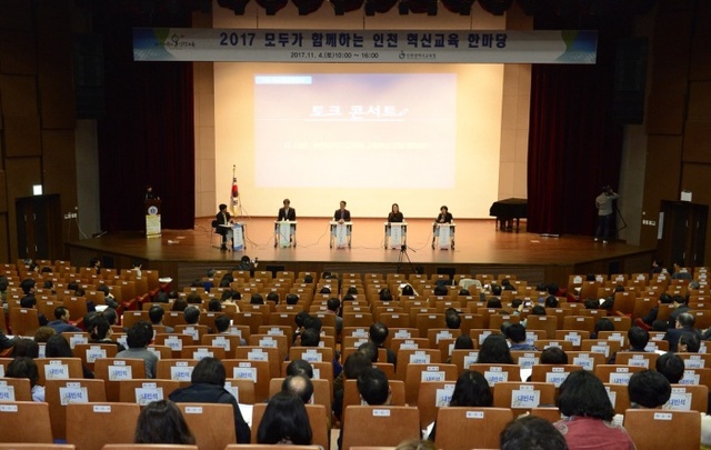 ▲ 인천시교육청_혁신교육 한마당 사진2