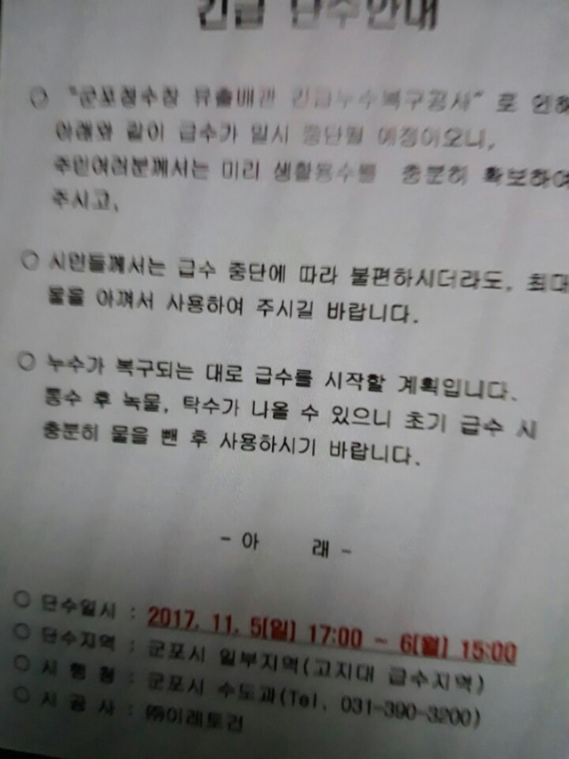 군포 상당수 지역에서 단수가 발생, 군포시가 시민들에게 발송한 긴급 단수안내문.