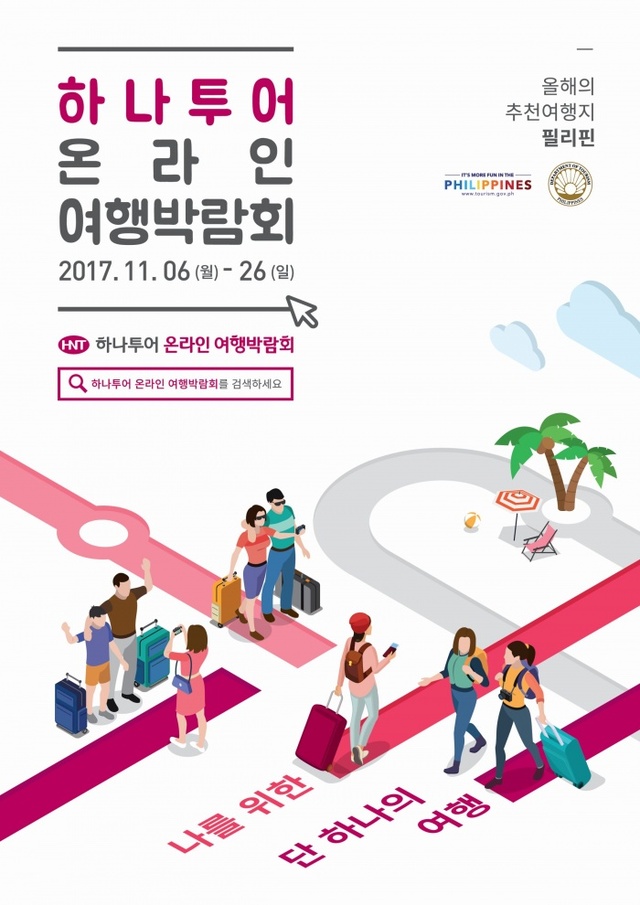 ▲ [하나투어]2017온라인여행박람회