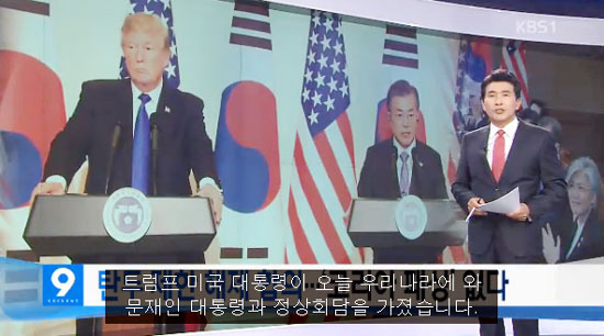 ▲ 트럼프 방한 집중보도 ‘KBS 뉴스9’