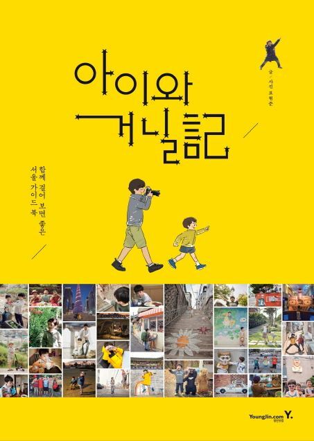 ▲ 아이와거닐기