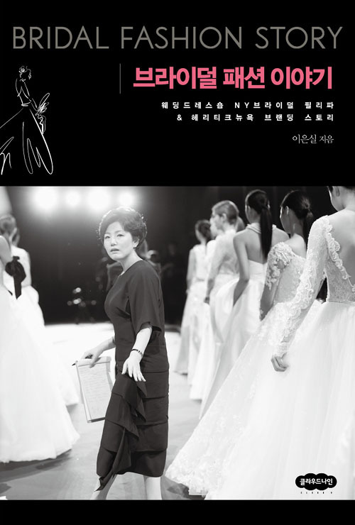 ▲ 브라이덜 패션 이야기