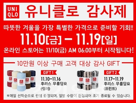 ▲ 유니클로 감사제, 11월 10일~19일. 유니클로 홈페이지(uniqlo.kr)
