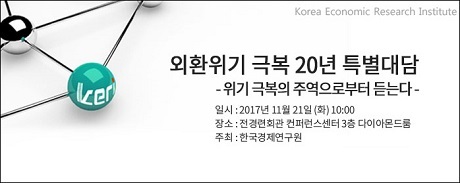 ▲ 한국경제연구원이 외환위기 극복 20년 특별 대담을 개최한다. 사진/한국경제연구원