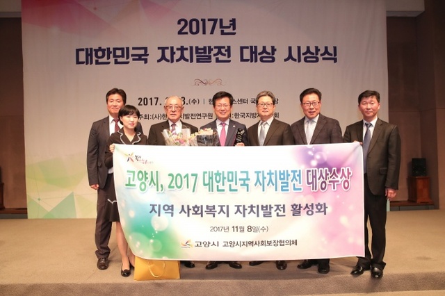 ▲ 고양시, ‘2017년 대한민국 자치발전 대상’ 사회단체 부문 ‘대상’ 수상