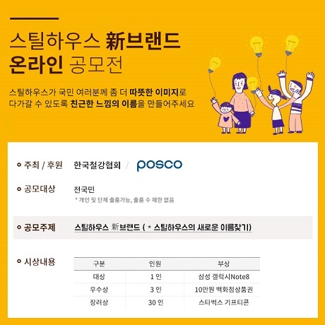 ▲ 한국철강협회 강구조센터는 스틸하우스에 대한 국민적 관심을 높이고 브랜드 가치를 향상시키기 위해 스틸하우스 새이름 찾기 브랜드 공모전을 실시한다. 사진/한국철강협회