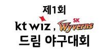 ▲ 제1회 kt wiz.SK 와이번스 드림야구대회