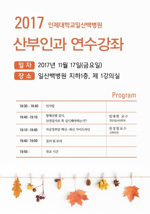 ▲ 일산백병원, 17일 ‘제9회 산부인과 연수강좌’ 개최