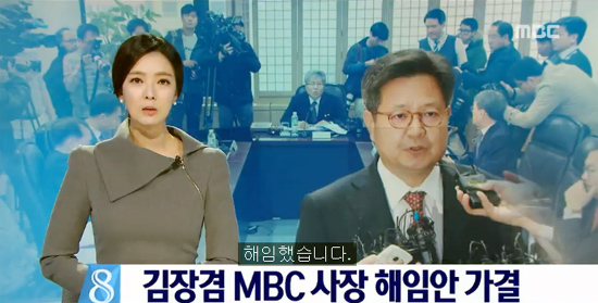 ▲ MBC뉴스데스크 배현진 아나운서 “김장겸 MBC 사장 해임…