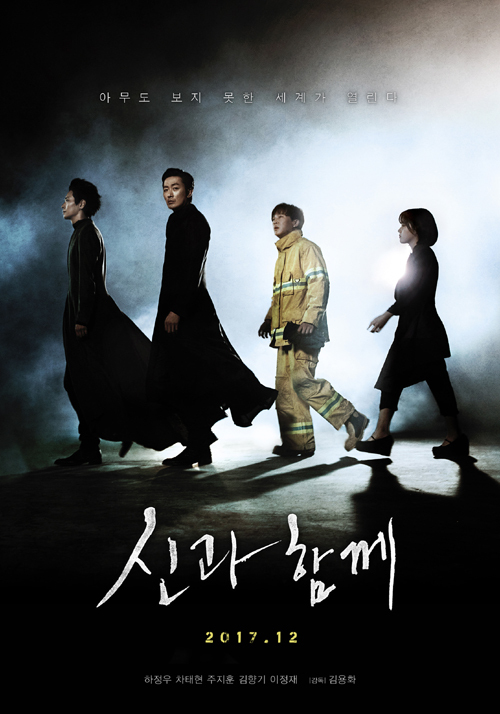 ▲ 영화 ‘신과 함께’ 12월 20일 개봉