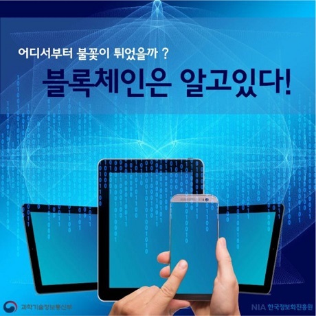 ▲ 블로첵인을 활용해 전기화재시 발화지점 분석이 가능한 시스템이 구축됐다. 사진/과학기술정보통신부