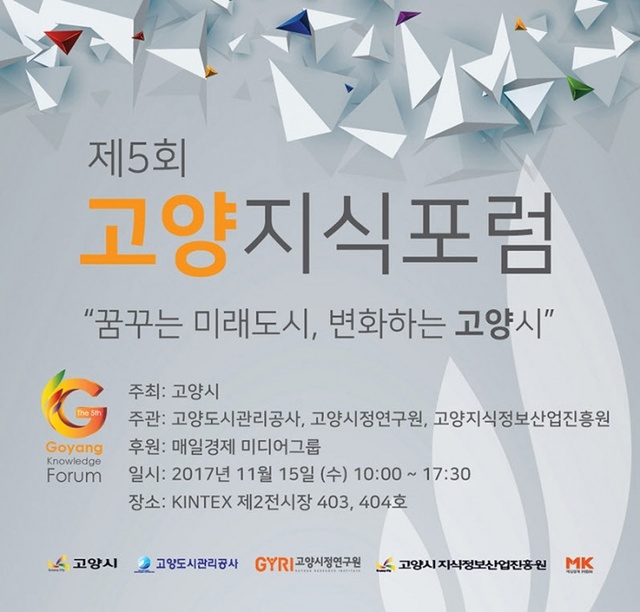 ▲ 15일 킨텍스서 ‘제5회 고양지식포럼’ 개최