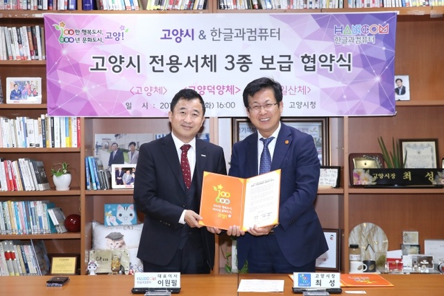 ▲ 고양시 전용서체 3종이 한컴오피스 기본서체로 등록된다. 사진은 최성 고양시장(오른쪽)과 이원필 한컴 대표이사가 시 전용서체를 기본서체로 등록하기 위해 업무협약을 맺은 모습.