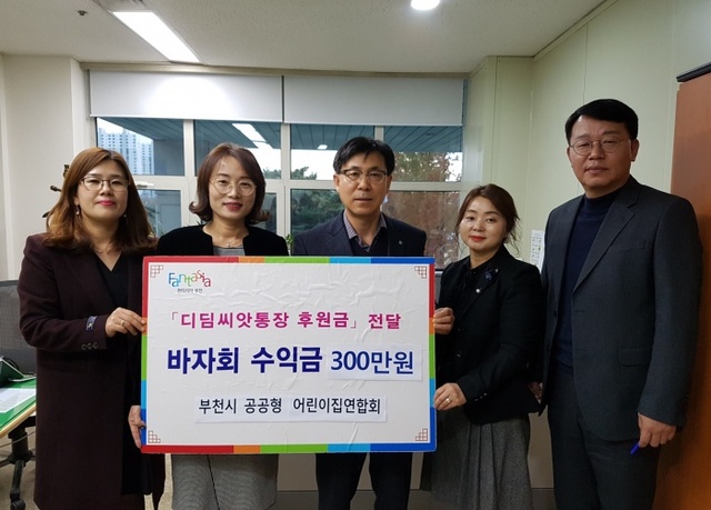 ▲ 부천시공공형어린이집연합회+디딤씨앗통장+후원금+전달