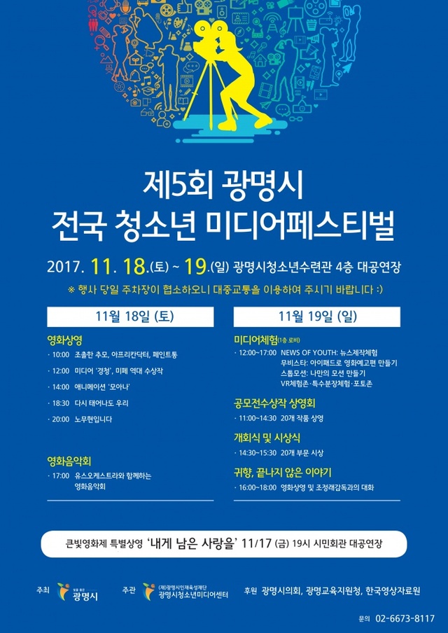 ▲ 오는 18, 19일 광명시청소년수련관에서 제5회 광명시 전국 청소년 미디어페스티벌 영화제와 시상식이 개최된다. 광명시 제공