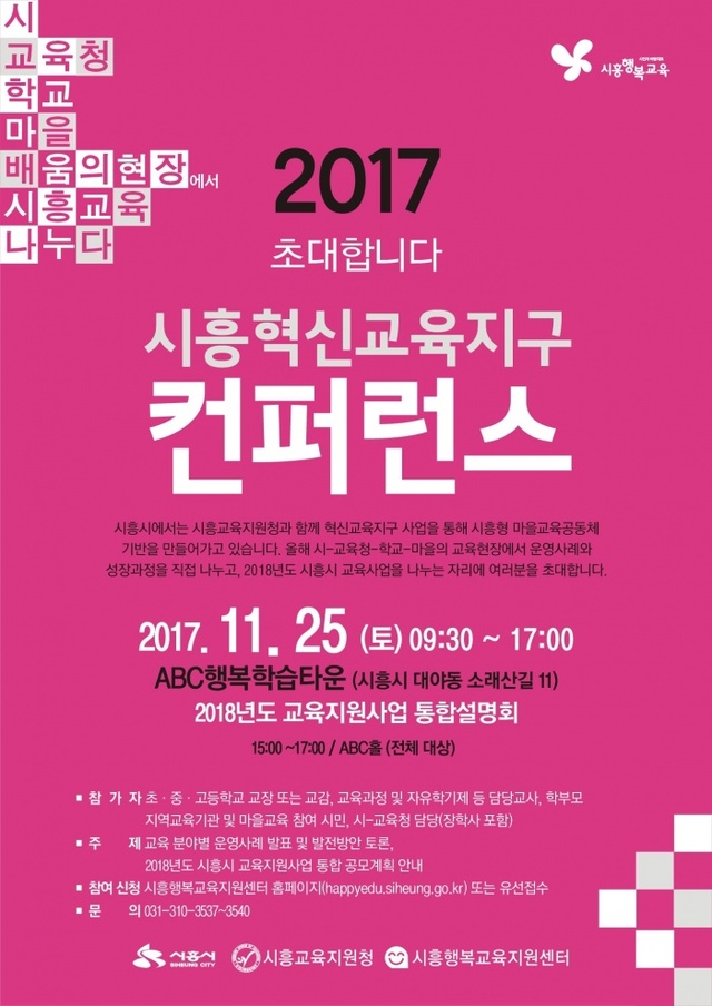 ▲ 시흥혁신교육지구 컨퍼런스1