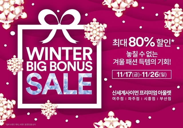 ▲ 시흥, 프리미엄아울렛 보너스 할인