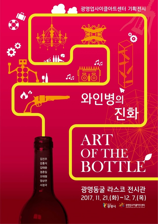 ▲ ‘와인병의 진화(Art of the bottle)' 포스터. 광명시 제공