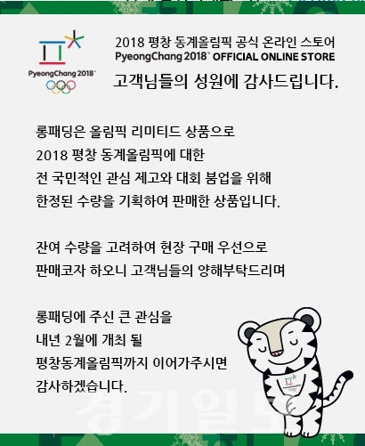 ▲ 품절대란 ‘평창 롱패딩’ 22일 마지막 재입고. 2018 평창 동계올림픽 공식 온라인 스토어 캡처