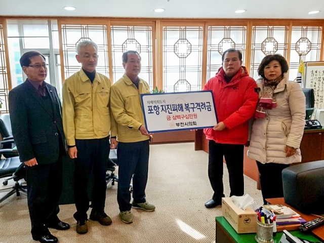 ▲ 부천시의회 포항지진피해격려금