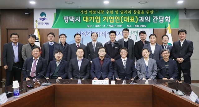 ▲ 평택시 대기업 기업인(대표)과의 간담회