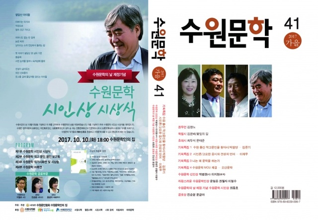 ▲ 2017년도 문학지콘테스트 최우수 문학지 선정 수원문학 41호(가을호)_표지_ (1)