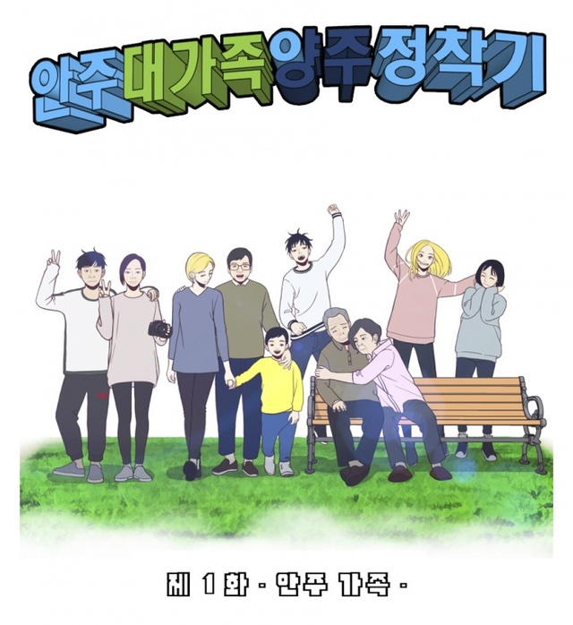 ▲ 안주대가족양주정착기_title