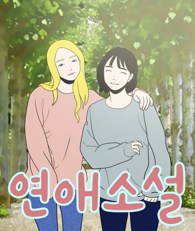 ▲ 연애소설_title