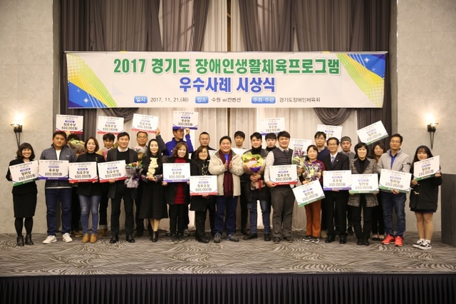 ▲ 21일 수원월드컵경기장 WI컨벤션에서 2017년 장애인생활체육프로그램 우수사례 시상식에서 장호철 도장애인사무처장과 수상자들이 시상식 후 기념촬영을 하고 있다.경기도장애인체육회 제공