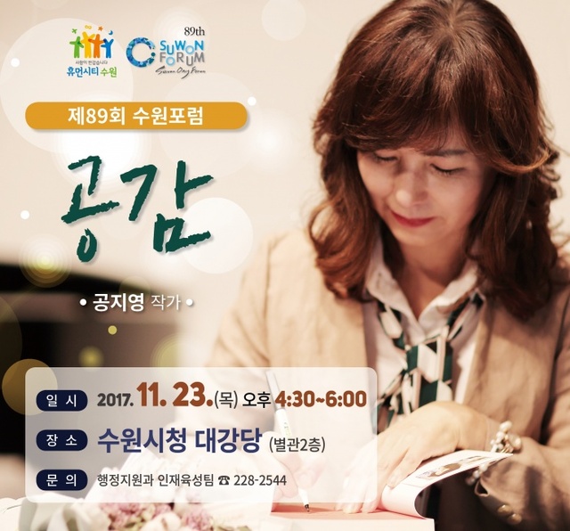 ▲ '따뜻한 작가' 공지영, 제89회 수원포럼에서 '공감' 주제로 강연