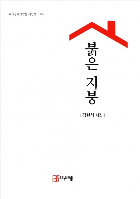 ▲ 강한석_붉은지붕_표지