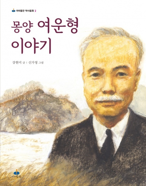▲ 양평군이 만든 6번째 스토리텔링 창작동화집 몽양 여운형이야기(강현미 작)  발간