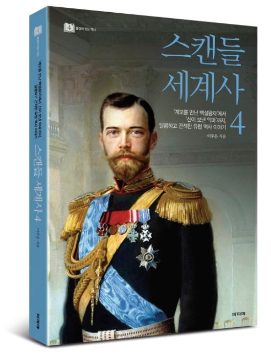 스캔들 세계사4