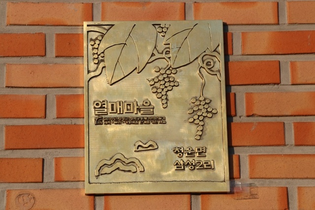▲ 마을회관 벽에 붙은 열매마을 이으서