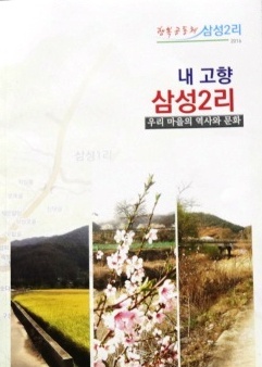 ▲ 삼성2리 주민들이 만든 마을역사서 '내고향 삼성2리'