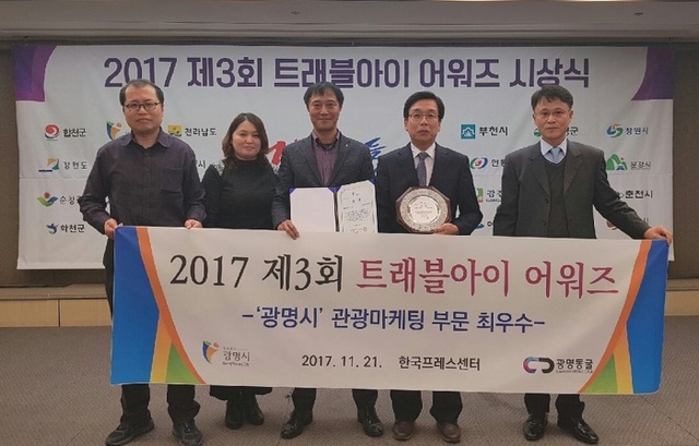 ▲ 광명시가 지난 21일 한국프레스센터에서 열린 제3회 트래블아이 어워즈에서 관광마케팅 부문 최우수상을 수상했다. 광명시 제공