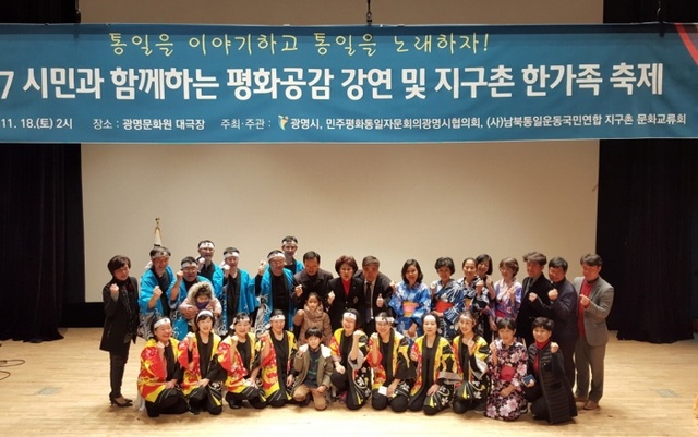 ▲ 민주평화통일자문회의 광명시협의회(회장 이영희)는 지난 18일 광명문화원 대극장에서 2017. 광명시민과 함께하는 평화공감 통일강연 및 지구촌 한가족 축제를 개최했다.