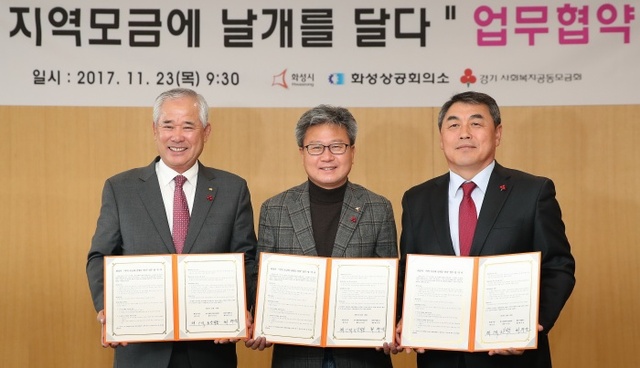 ▲ 화성시ㆍ화성상공회의소ㆍ경기사회복지공동모금회  이웃돕기 MOU 체결