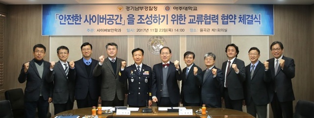 ▲ 경기남부청 아주대학교 학술교류 위한 업무협약식 사진 (1)