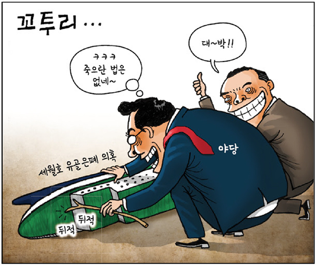 ▲ [경기만평] 꼬투리…