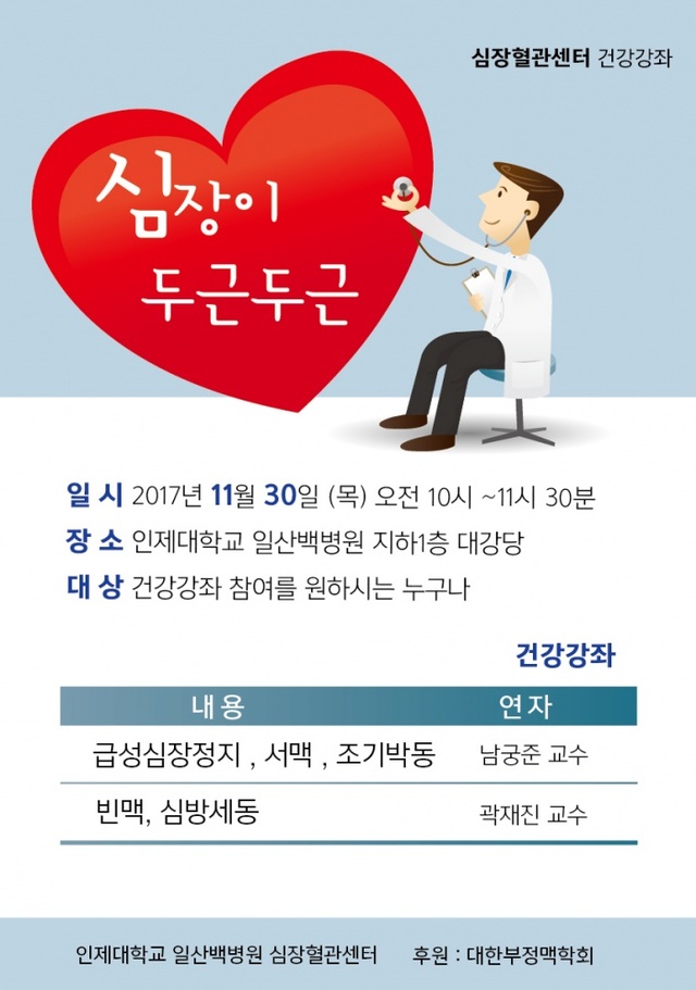 ▲ 일산백병원, 30일 ‘부정맥’ 건강강좌 개최