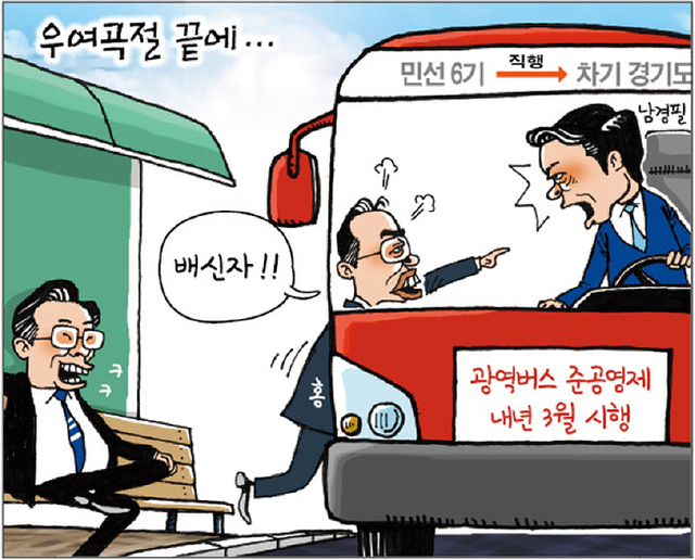 ▲ [경기만평] 우여곡절 끝에…