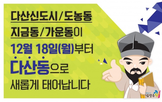 ▲ 1128[총무과]남양주시에 '다산동' 탄생 (2)