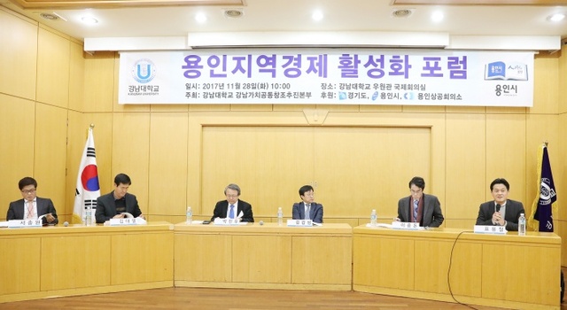 ▲ 사진1_강남대학교는 용인지역경제 활성화 포럼을 개최했다.(좌측부터 서충원 교수, 김대열 국장, 박진우 단장, 김갑성 교수, 이종돈 과장, 표용철 과장)