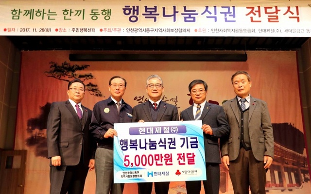 ▲ 현대제철 행복나눔 식권 전달식